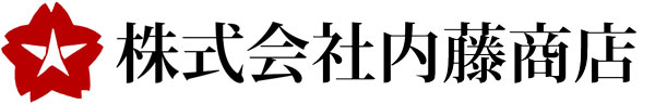 株式会社内藤商店